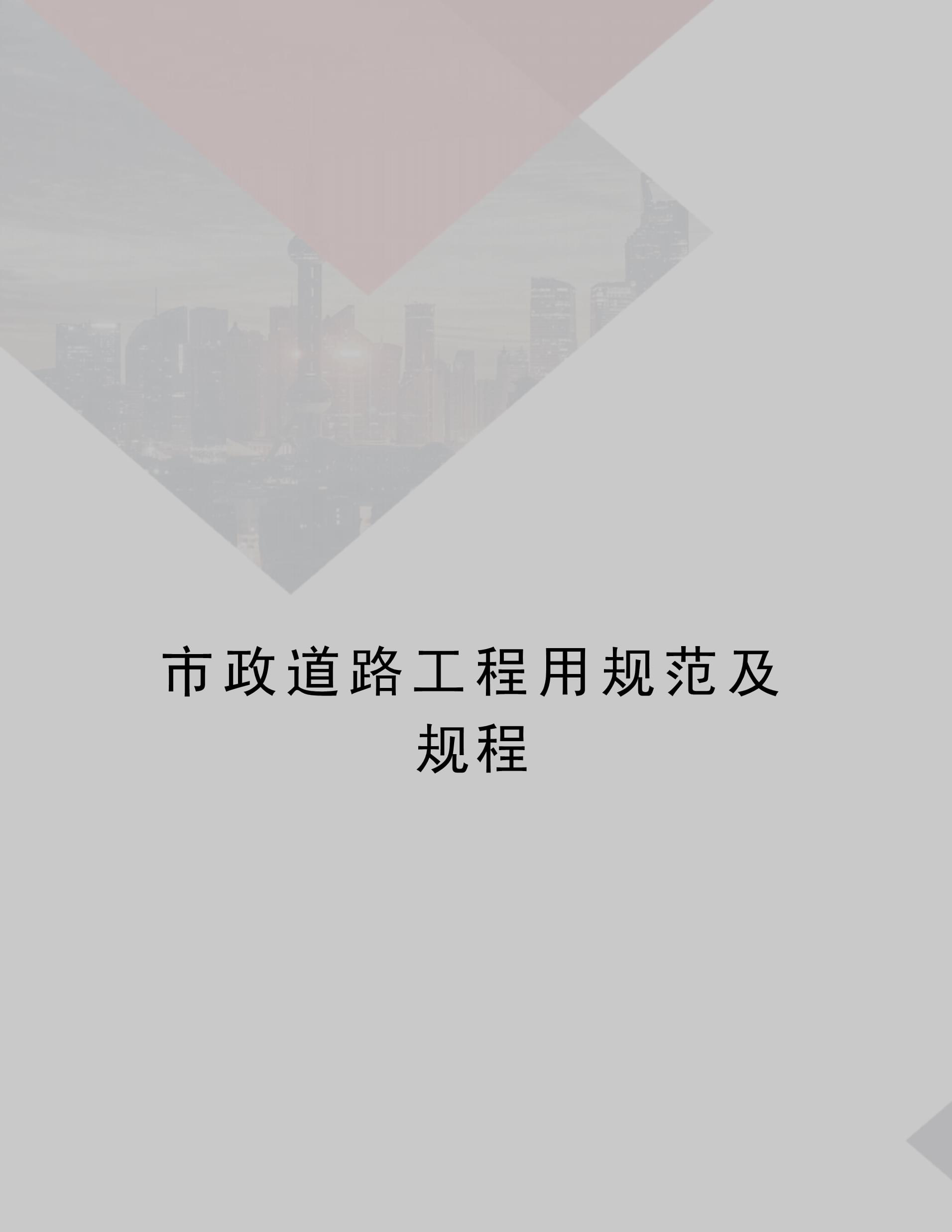 市政道路工程用規范及規程